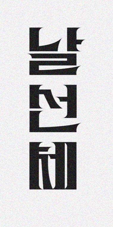 날선체
